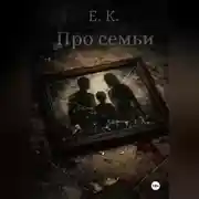 Постер книги Про семьи