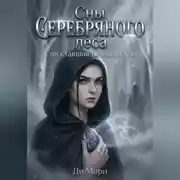 Постер книги Сны Серебряного леса