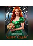 Мария Милюкова - Задание "Свадьба"
