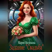 Постер книги Задание "Свадьба"