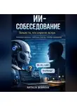 Natalia Bobrova - ИИ-собеседование: только то, что спросят вслух.