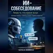 Постер книги ИИ-собеседование: только то, что спросят вслух.