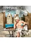 Михаил Ланцов - Фрунзе. Том 5. Proxy bellum