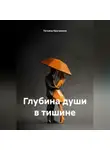 Татьяна Кручинина - Глубина души в тишине