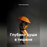 Постер книги Глубина души в тишине