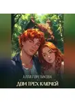 Алла Гореликова - Дом Трех Ключей