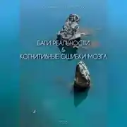 Постер книги Баги реальности &amp; когнитивные ошибки мозга
