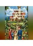 Ольга Елютина - Волшебные сказки о Кирилле и Даше-путешествие в мир чудес