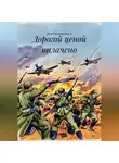 Инга Гамхиташвили - Дорогой ценой оплачено