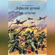 Постер книги Дорогой ценой оплачено