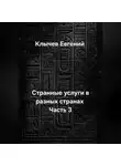 Евгений Клычев - Странные услуги в разных странах. Часть 3