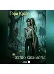 Тори Красс - Жених кикиморы
