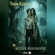 Постер книги Жених кикиморы