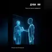 Постер книги Душа ИИ: Голос из тишины серверной