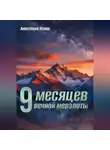 Анастасия Усова - 9 месяцев вечной мерзлоты