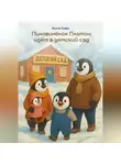 Катя Кава - Пингвиненок Платон идет в детский сад