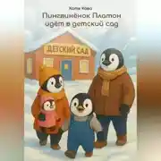 Постер книги Пингвиненок Платон идет в детский сад