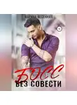 Марина Весенняя - Босс без совести