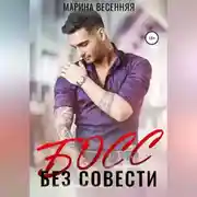 Постер книги Босс без совести