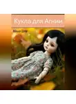 Маша Шем - Кукла для Агнии