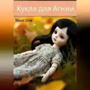 Постер книги Кукла для Агнии