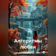 Постер книги Алгоритмы любви