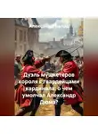 Александр Балод - Дуэль мушкетеров короля с гвардейцами кардинала: о чем умолчал Александр Дюма?