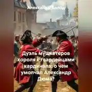 Постер книги Дуэль мушкетеров короля с гвардейцами кардинала: о чем умолчал Александр Дюма?