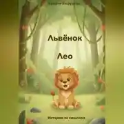 Постер книги Львёнок Лео