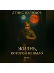 Денис Палимов - Жизнь, которой не было. Том 2