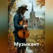 Постер книги Музыкант