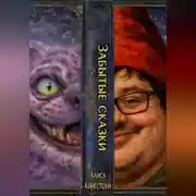 Постер книги ЗАБЫТЫЕ СКАЗКИ. Тот, кто возврашается