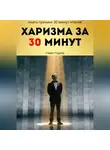 Павел Радеев - Харизма за 30 минут: практикум энергии, голоса и уверенного общения