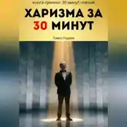 Постер книги Харизма за 30 минут: практикум энергии, голоса и уверенного общения