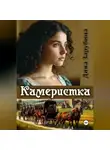 Дина Зарубина - Камеристка