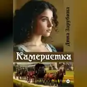 Постер книги Камеристка