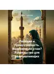 Мария Подольская - Рамадан и продуктивность. Возможно ли и как? Руководство для размышляющих