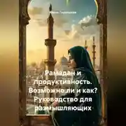Постер книги Рамадан и продуктивность. Возможно ли и как? Руководство для размышляющих