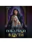 Сергей Аб - Пока герой в пути