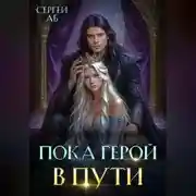 Постер книги Пока герой в пути