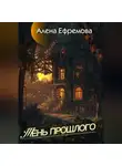 Алена Ефремова - Тень прошлого
