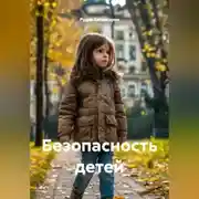 Постер книги Безопасность детей