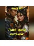 Шэт Кант - Лисёнок и котёнок