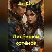 Постер книги Лисёнок и котёнок