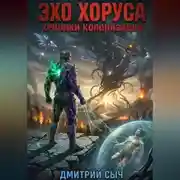 Постер книги Эхо Хоруса