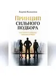 Андрей Казначеев - Принцип сильного подбора. Как собрать команду сильных игроков