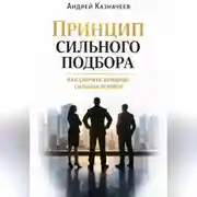 Постер книги Принцип сильного подбора. Как собрать команду сильных игроков