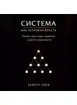 Сергей Гриб - Система: как устроена власть