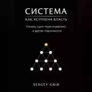 Постер книги Система: как устроена власть