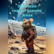 Постер книги Эйнштейн спасает планету Земля.